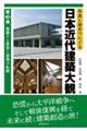 写真と歴史でたどる日本近代建築大観 第3巻