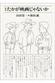 定本 たかが映画じゃないか