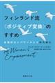 フィンランド流〈ポジティブ変換〉のすすめ