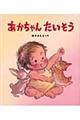 あかちゃんたいそう