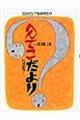 へんてこだより
