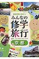 事前学習に役立つみんなの修学旅行 京都