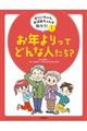 お年よりってどんな人たち?