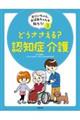 どうささえる?認知症・介護