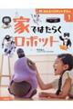 はたらくロボットずかん 1