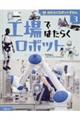 はたらくロボットずかん 3
