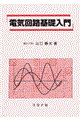 電気回路基礎入門