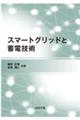 スマートグリッドと蓄電技術