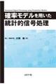 確率モデルを用いた統計的信号処理