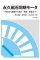 永久磁石同期モータ