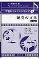 聴覚の文法