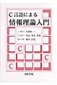 C言語による情報理論入門