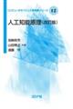 人工知能原理 改訂版