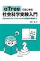 oTreeではじめる社会科学実験入門