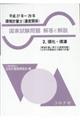 環境計量士(濃度関係)国家試験問題解答と解説 2(平成27年〜29年)