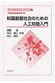 知識基盤社会のための人工知能入門