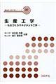 生産工学