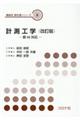 計測工学 改訂版