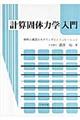 計算固体力学入門