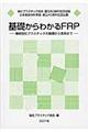 基礎からわかるFRP