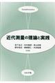 近代測量の理論と実践