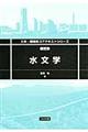 水文学