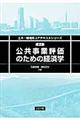 公共事業評価のための経済学