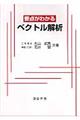 要点がわかるベクトル解析