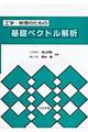 工学・物理のための基礎ベクトル解析