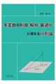 多変数の制御・解析・最適化に使える行列論