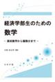 �o�ϊw�����̂��߂̐��w