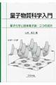 量子物質科学入門