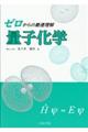 ゼロからの最速理解量子化学
