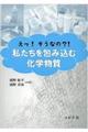 えっ!そうなの?!私たちを包み込む化学物質