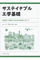 サステイナブル工学基礎