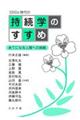 SDGs時代の持続学のすすめ