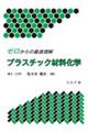 �[������̍ő������v���X�`�b�N�ޗ����w