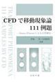 CFDで移動現象論111例題