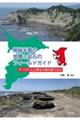 房総半島の地層と岩石のフィールドガイド