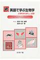 英語で学ぶ生物学 続