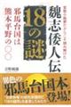 官能小説家だからこそ読み解けた魏志倭人伝18の謎