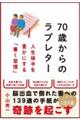 70歳からのラブレター
