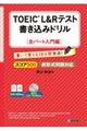 TOEIC L&Rテスト書き込みドリル全パート入門編
