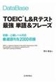 データベースTOEIC L&Rテスト最強単語&フレーズ