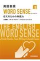 英語表現WORD SENSE