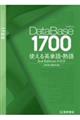 データベース1700使える英単語・熟語 3rd Edition新装版