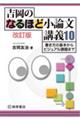吉岡のなるほど小論文講義10 改訂版
