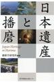 日本遺産と播磨