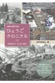 記事と写真で見るひょうごクロニクル 上