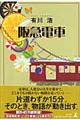 阪急電車